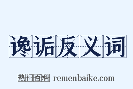 谗诟反义词是什么意思的图片